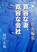 寛容な妻、寛容な会社