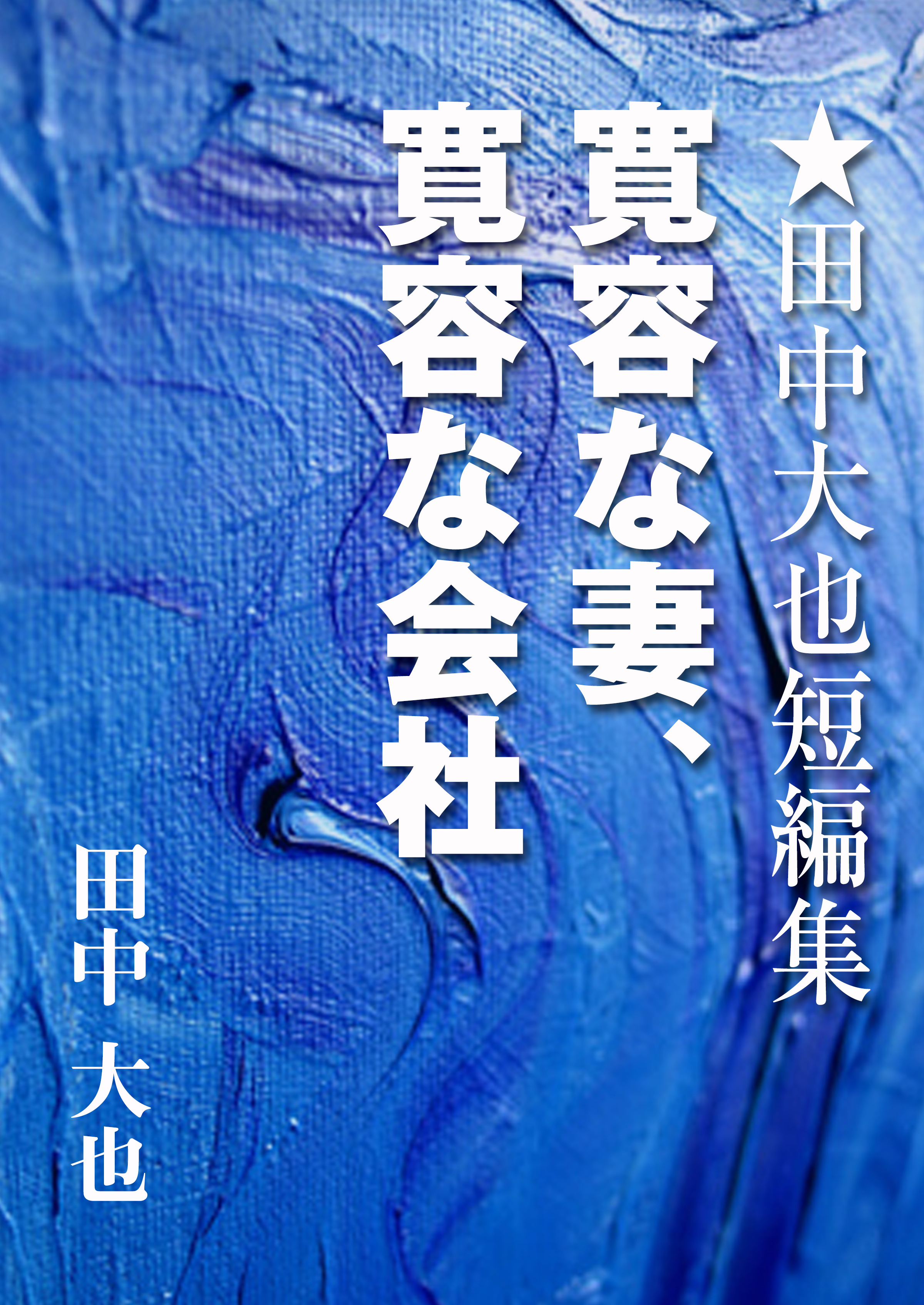 寛容