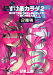 すけるカラダ2～飛行機で病院で透明人間のオシオキ！～＜働くお姉さん編＞【合冊版】