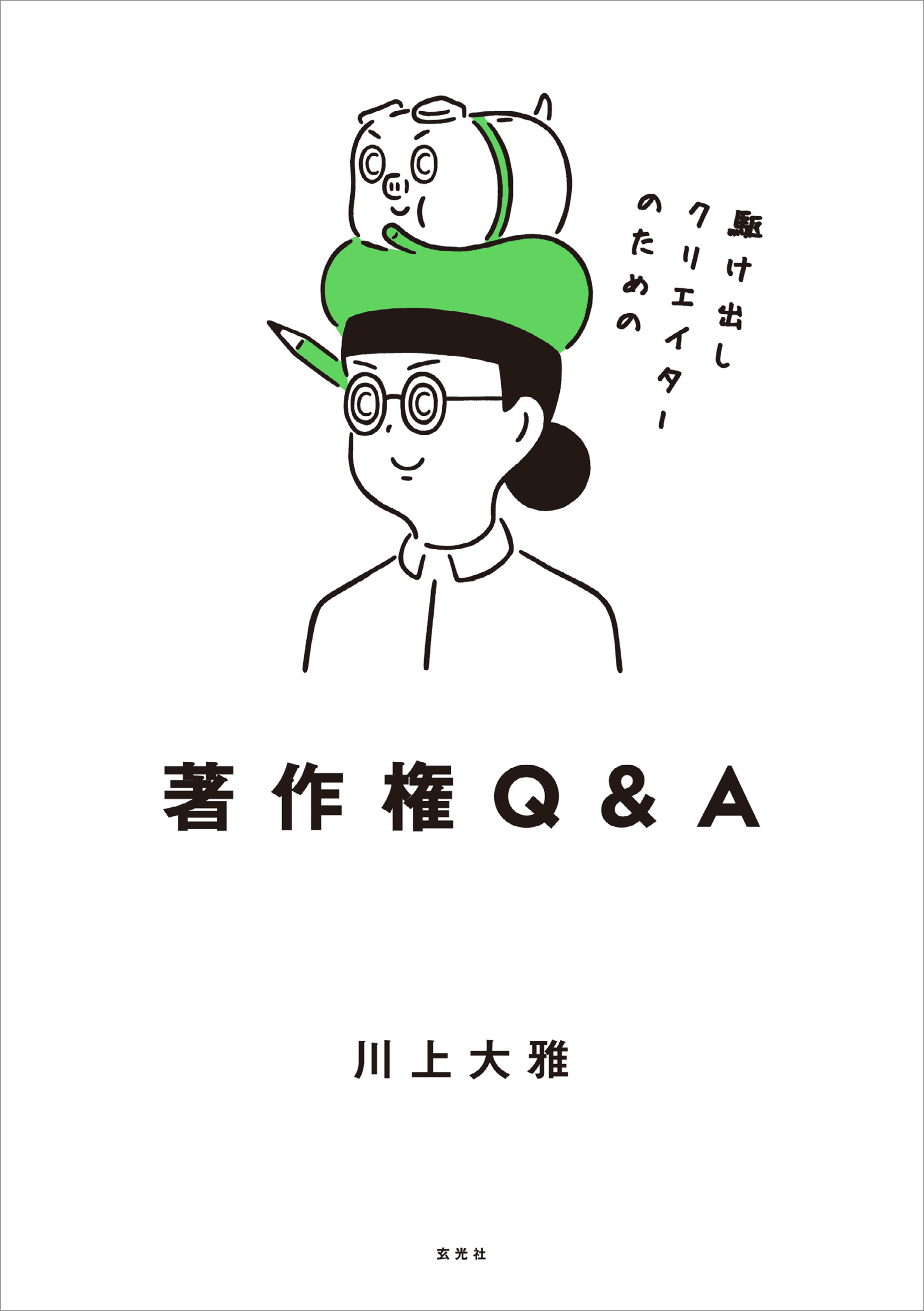 駆け出しクリエイターのための著作権q A 川上大雅 漫画 無料試し読みなら 電子書籍ストア ブックライブ