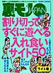 割り切ってすぐに遊べる 入れ食いサイト５０★スワップ夫婦に囲まれて、お隣さんと１階が★中学時代の憧れの巨乳 今なら言える、揉ませてと★裏モノＪＡＰＡＮ【ライト】
