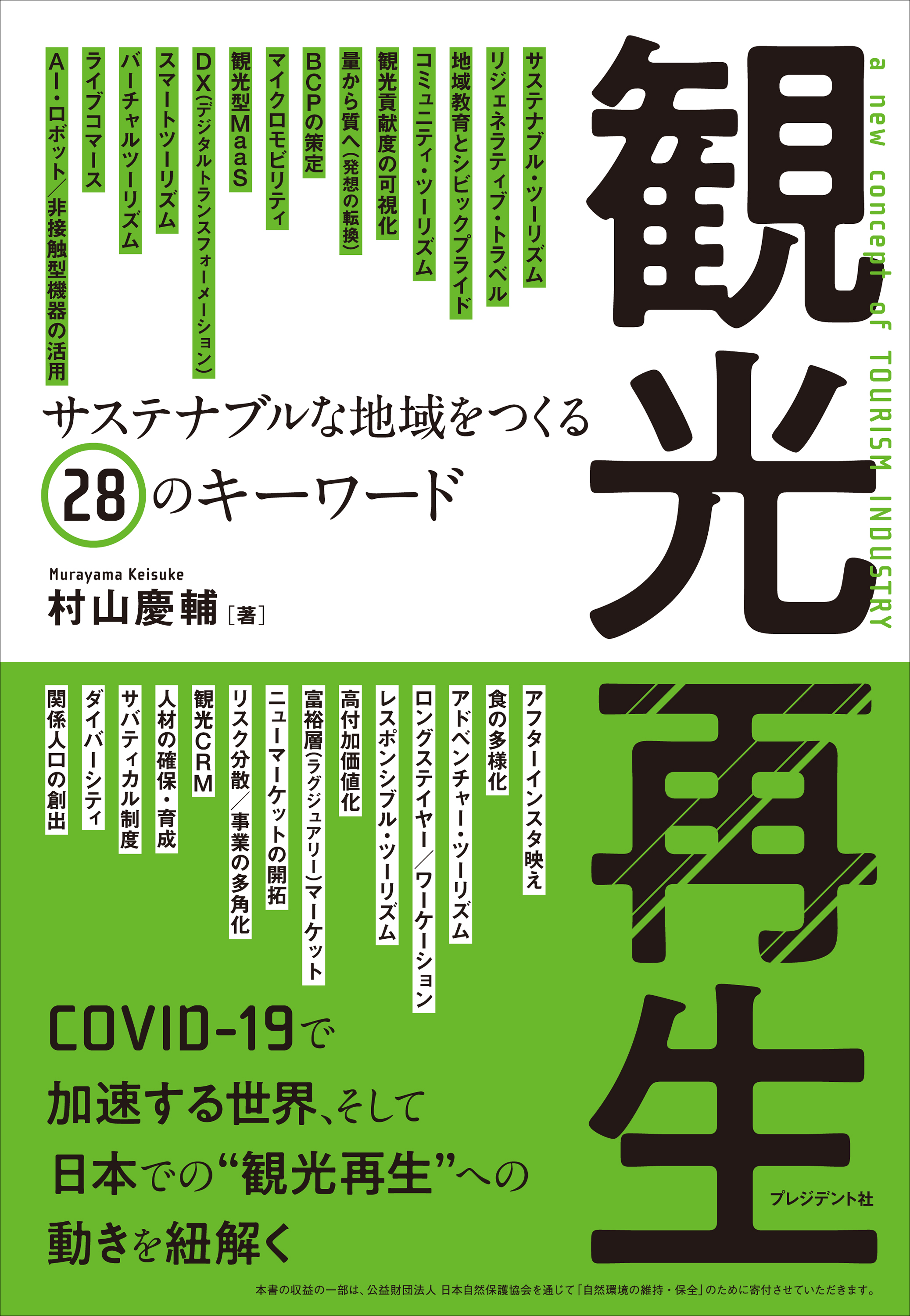 観光再生――サステナブルな地域をつくる28のキーワード　村山慶輔　漫画・無料試し読みなら、電子書籍ストア　ブックライブ