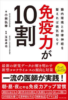 免疫力が10割――腸内環境と自律神経を整えれば病気知らず