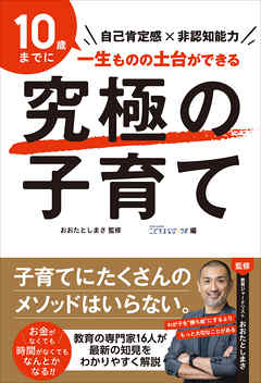 究極の子育て――自己肯定感×非認知能力