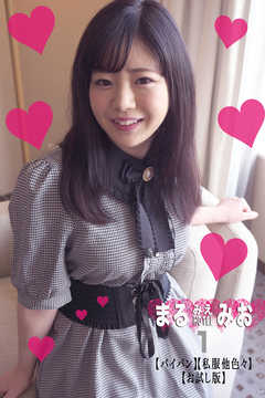 まるみえHOTEL　みお 1 【パイパン】【私服他色々】【お試し版】