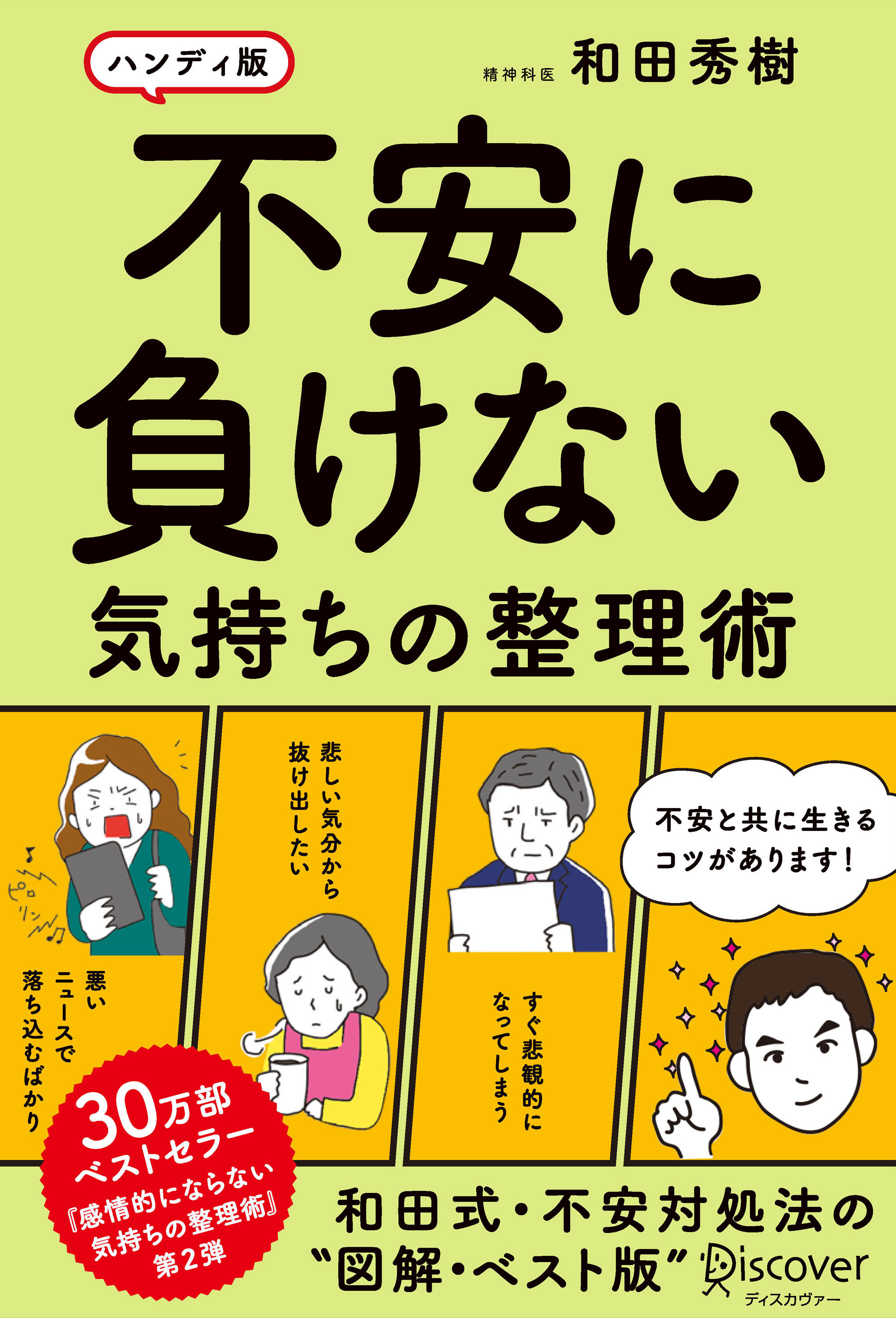 不安に負けない気持ちの整理術 ハンディ版 和田秀樹 漫画 無料試し読みなら 電子書籍ストア ブックライブ