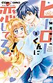 ヒーローくんに恋してるっ！ 2