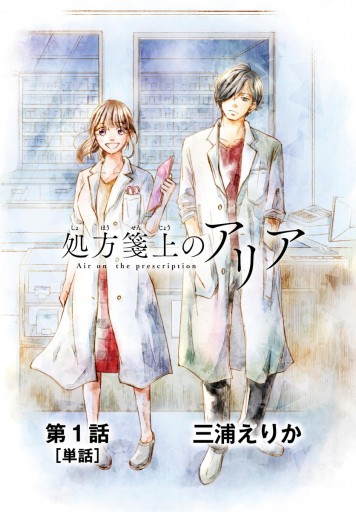 処方箋上のアリア 単話 1 三浦えりか 漫画 無料試し読みなら 電子書籍ストア ブックライブ