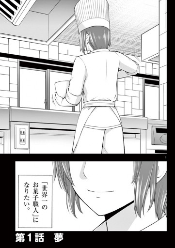 お菓子職人の成り上がり 天才パティシエの領地経営 単行本 1 漫画 無料試し読みなら 電子書籍ストア ブックライブ お菓子職人の成り上がり 天才パティシエの領地経営 単行本 1 漫画 無料試し読みなら 電子書籍ストア ブックライブ