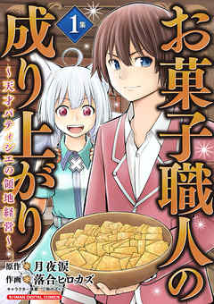 お菓子職人の成り上がり 天才パティシエの領地経営 単行本 １ 漫画 無料試し読みなら 電子書籍ストア ブックライブ