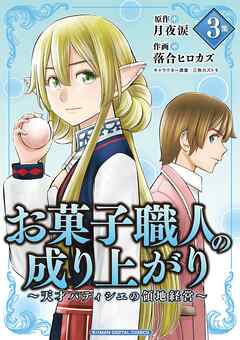 お菓子職人の成り上がり～天才パティシエの領地経営～　モバMAN DIGITAL COMICS 3