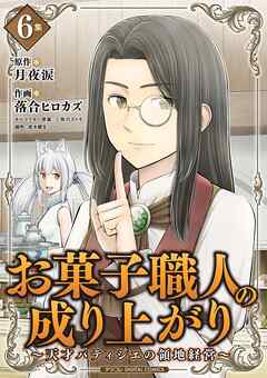 お菓子職人の成り上がり～天才パティシエの領地経営～デジコレ DIGITAL COMICS