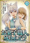 お菓子職人の成り上がり～天才パティシエの領地経営～デジコレ DIGITAL COMICS 7