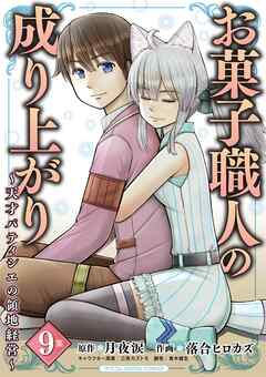 お菓子職人の成り上がり～天才パティシエの領地経営～デジコレ DIGITAL COMICS