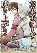 お菓子職人の成り上がり～天才パティシエの領地経営～デジコレ DIGITAL COMICS 9