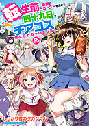 転生前に来世のカーストを決める四十九日でチアコス着せられちゃいました!　モバMAN DIGITAL COMICS 2