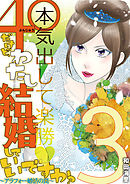 ４０だけど、わたし結婚していいですか？　アラフォー婚活の罠 3
