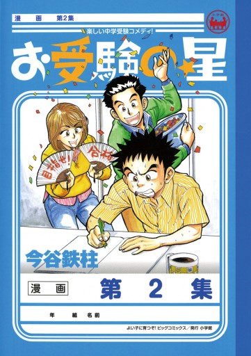 お受験の星 2 漫画 無料試し読みなら 電子書籍ストア ブックライブ