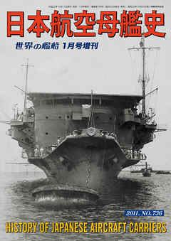 世界の艦船 増刊 第95集『日本航空母艦史』