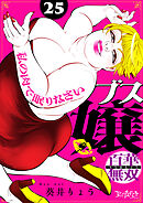 ブス嬢・百華無双～私の肉で眠りなさい～（25）