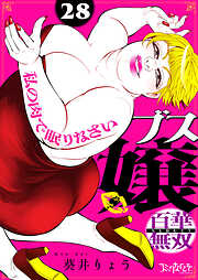 ブス嬢・百華無双〜私の肉で眠りなさい〜