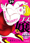 ブス嬢・百華無双～私の肉で眠りなさい～（29）