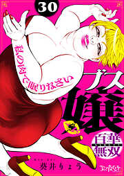 ブス嬢・百華無双〜私の肉で眠りなさい〜