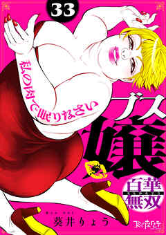 ブス嬢・百華無双～私の肉で眠りなさい～