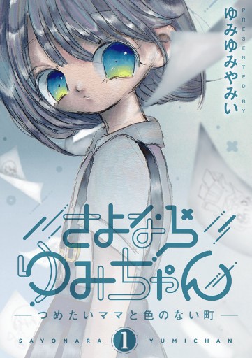 さよならゆみちゃん 1 - ゆみゆみやみい - 漫画・ラノベ（小説）・無料