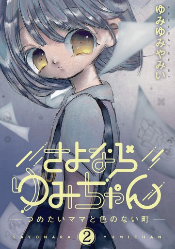 さよならゆみちゃん 2 - ゆみゆみやみい - 漫画・ラノベ（小説）・無料