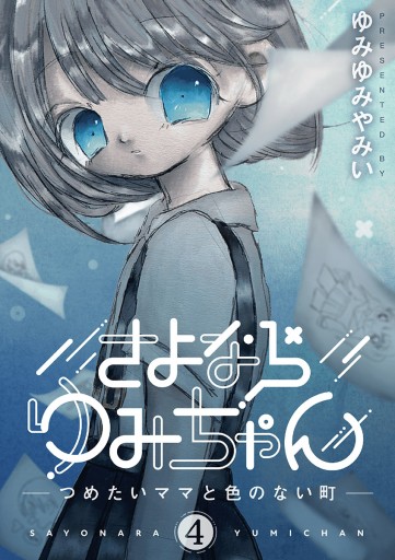 さよならゆみちゃん 4 - ゆみゆみやみい - 漫画・ラノベ（小説）・無料