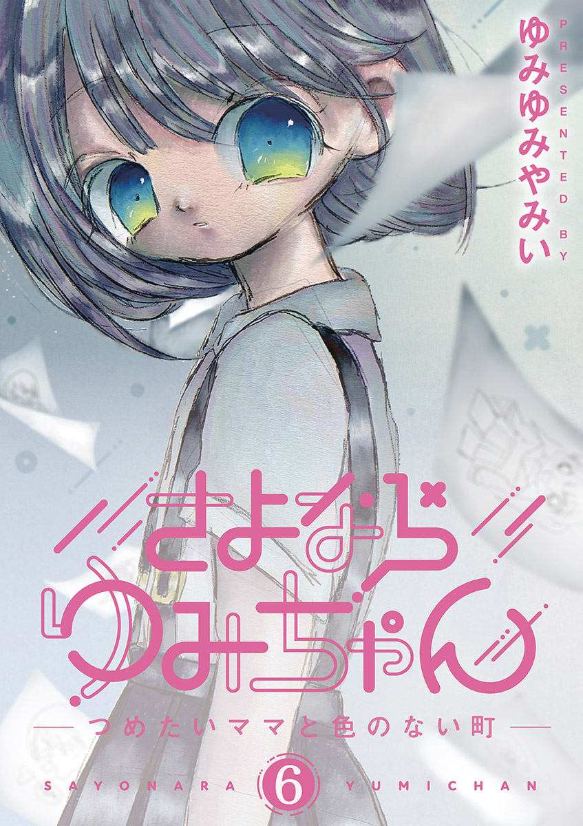 さよならゆみちゃん 6 - ゆみゆみやみい - 漫画・ラノベ（小説）・無料