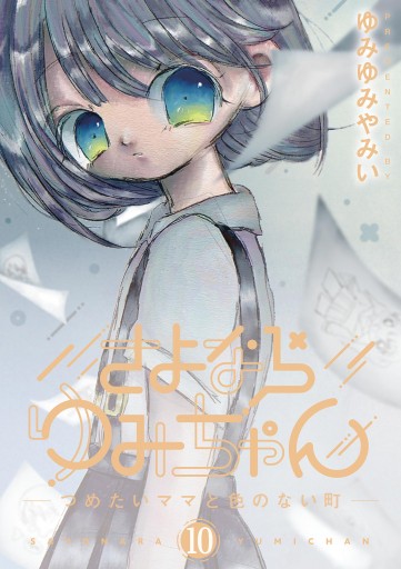 さよならゆみちゃん 10（最新刊） - ゆみゆみやみい - 漫画・ラノベ ...