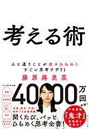 考える術―――人と違うことが次々ひらめくすごい思考ワザ７１