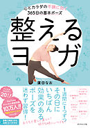 整えるヨガ―――心とカラダの不調に効く３６５日の基本ポーズ