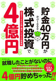 貯金40万円が株式投資で４億円