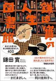 鎌田實の人生図書館　あなたを変える本と映画と絵本たち400