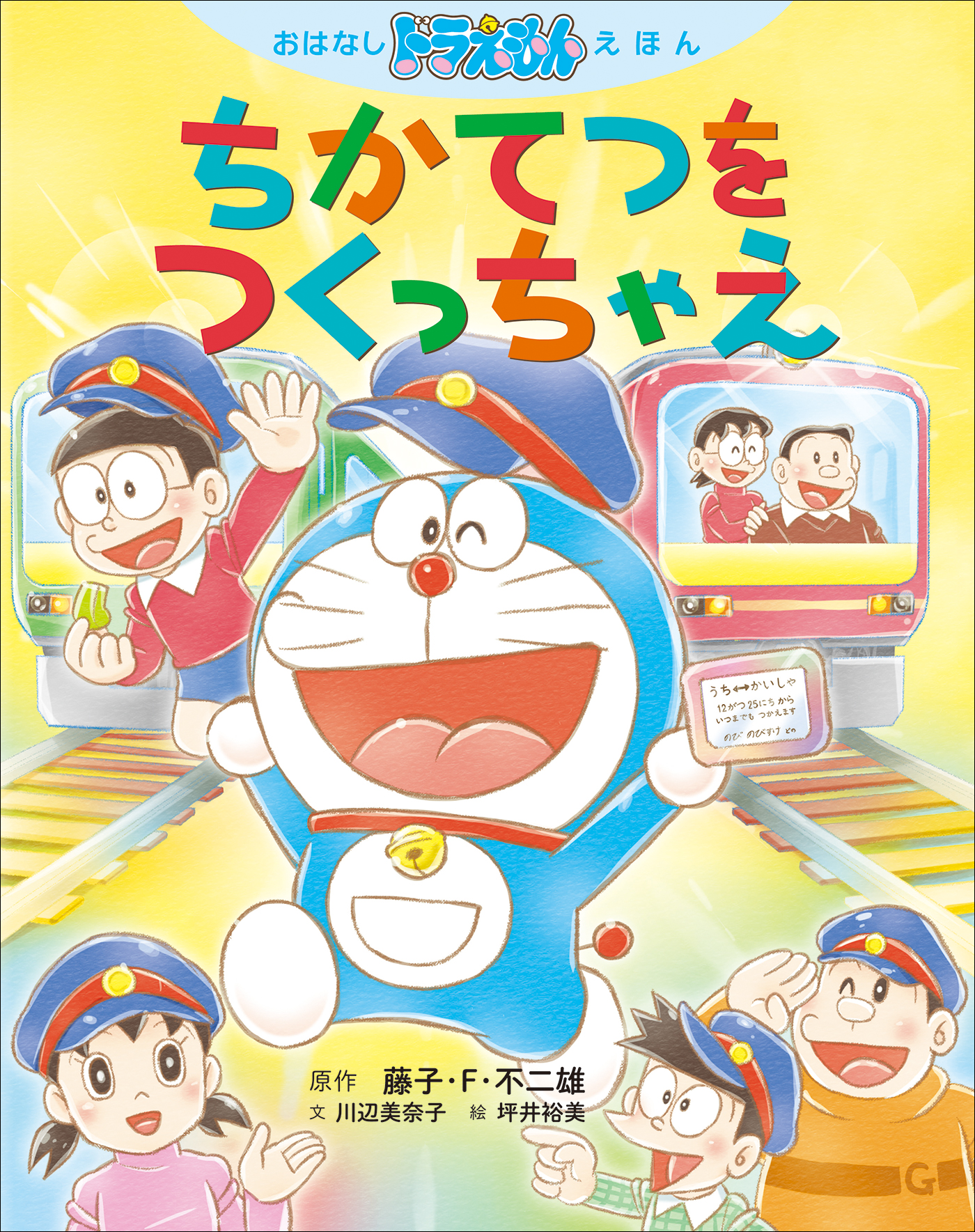 おはなしドラえもんえほん ちかてつを つくっちゃえ 最新刊 漫画 無料試し読みなら 電子書籍ストア ブックライブ