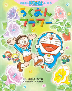 おはなしドラえもんえほん　ろくおんフラワー