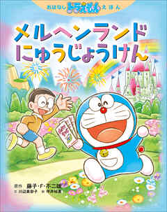 おはなしドラえもんえほん　メルヘンランドにゅうじょうけん