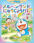 おはなしドラえもんえほん　メルヘンランドにゅうじょうけん