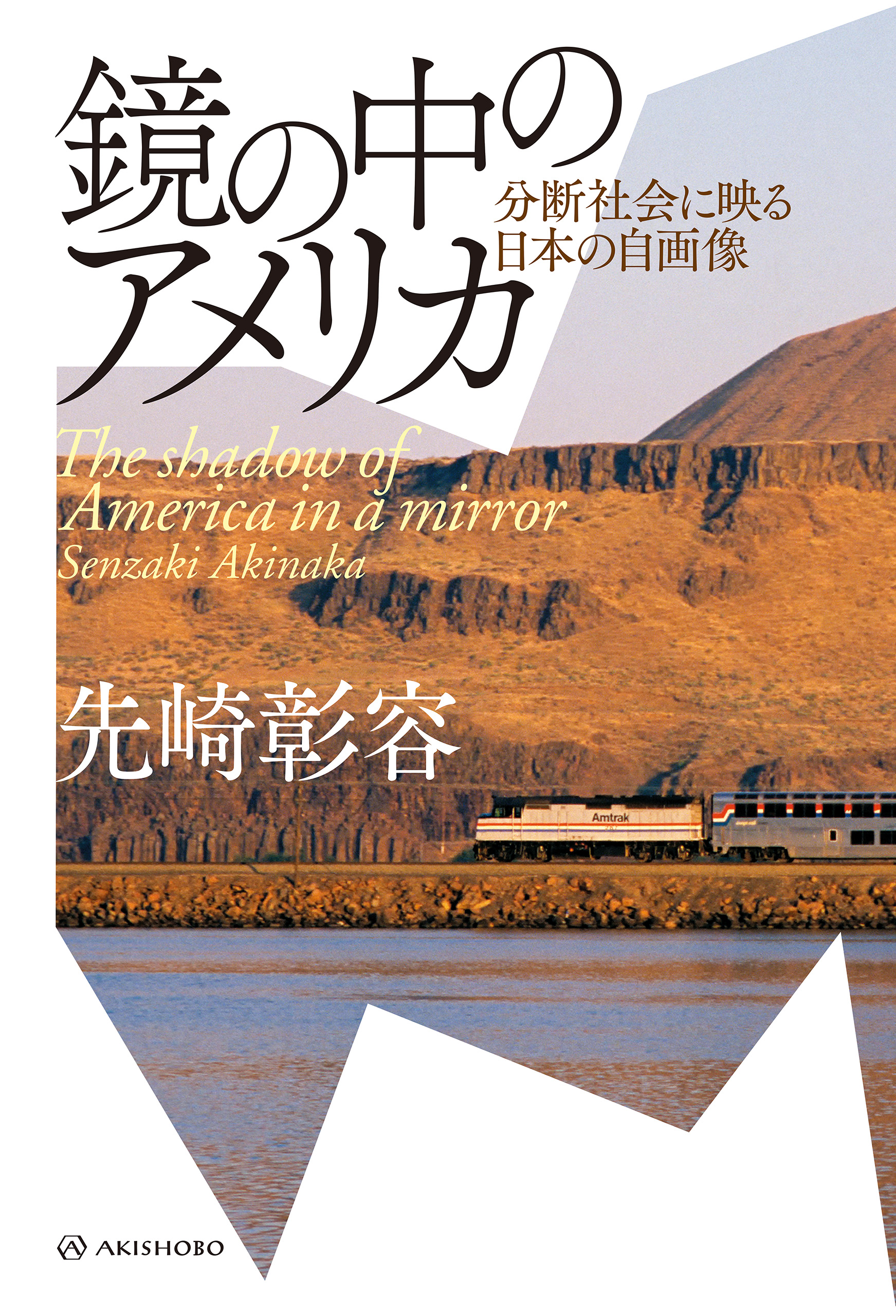 鏡の中のアメリカ 分断社会に映る日本の自画像 漫画 無料試し読みなら 電子書籍ストア ブックライブ
