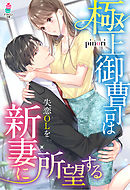 極上御曹司は失恋ＯＬを新妻に所望する