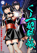 くノ一犯科帳　（2）