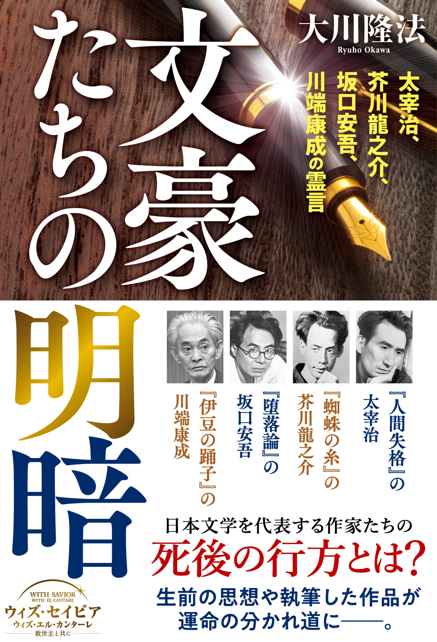 文豪たちの明暗 太宰治 芥川龍之介 坂口安吾 川端康成の霊言 漫画 無料試し読みなら 電子書籍ストア ブックライブ