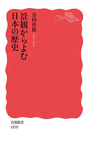 景観からよむ日本の歴史