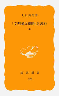 ビジネス・実用 ジャンル「文明論之概略」を読む　上 - 丸山真男