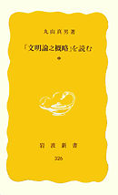 「文明論之概略」を読む　中
