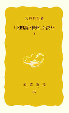 「文明論之概略」を読む　下