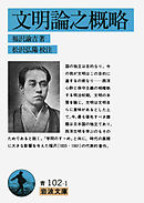 文明論之概略